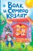 Волк и семеро козлят (ил. Д. Сребренника)