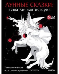 Лунные сказки: ваша личная история. Психологическая игра с иллюстрациями Loputyn
