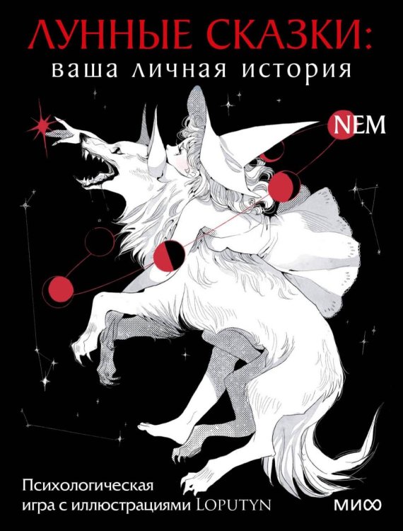 Обложка книги «Лунные сказки: ваша личная история. Психологическая игра с иллюстрациями» — Loputyn, ISBN 9785002501755