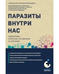 Паразиты внутри нас. Симптомы, способы заражения и лечения