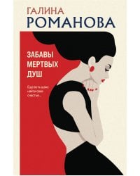 Забавы мертвых душ