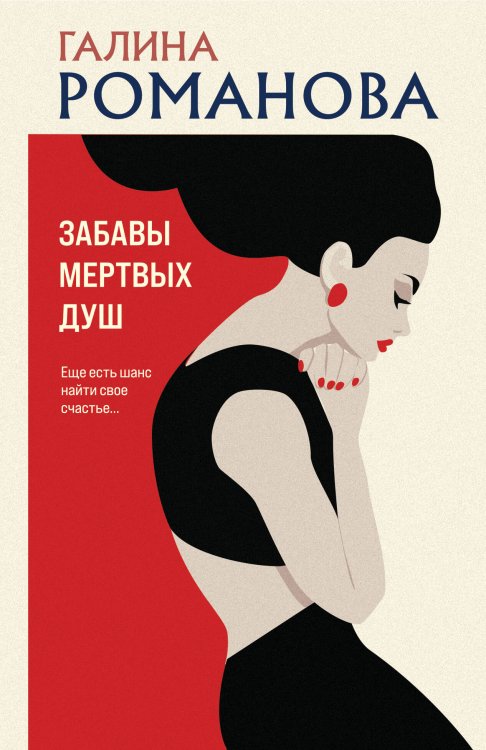 Метод женщины Забавы мертвых душ