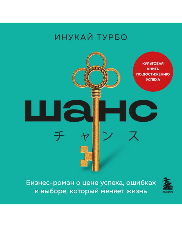 Шанс. Бизнес-роман о цене успеха, ошибках и выборе, который меняет жизнь