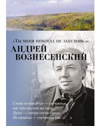 "Ты меня никогда не забудешь..."