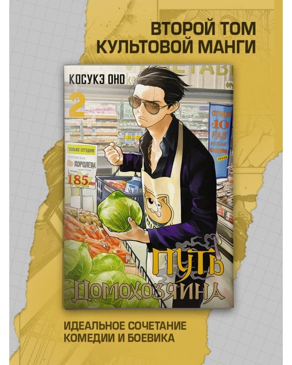 Путь домохозяина. Том 2