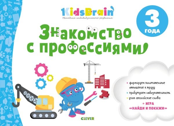 Обложка книги «Знакомство с профессиями. Развивающая тетрадь. 3 года», ISBN 9785001156222