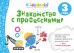 Обложка книги «Знакомство с профессиями. Развивающая тетрадь. 3 года», ISBN 9785001156222