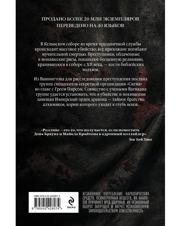 Кости волхвов (Сигма #2)
