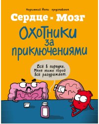 Сердце и мозг. Охотники за приключениями (комиксы)