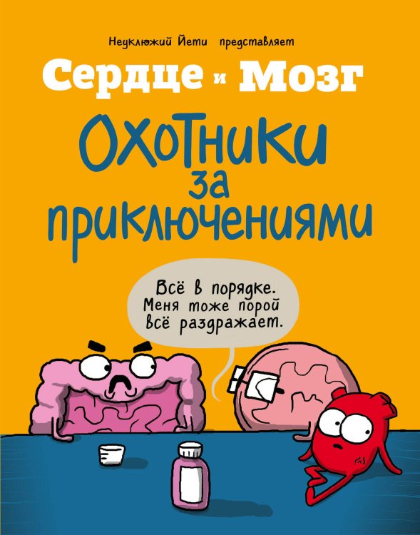 Обложка книги «Сердце и мозг. Охотники за приключениями (комиксы)» — Селак Ник, ISBN 9785041039516