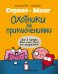 Обложка книги «Сердце и мозг. Охотники за приключениями (комиксы)» — Селак Ник, ISBN 9785041039516