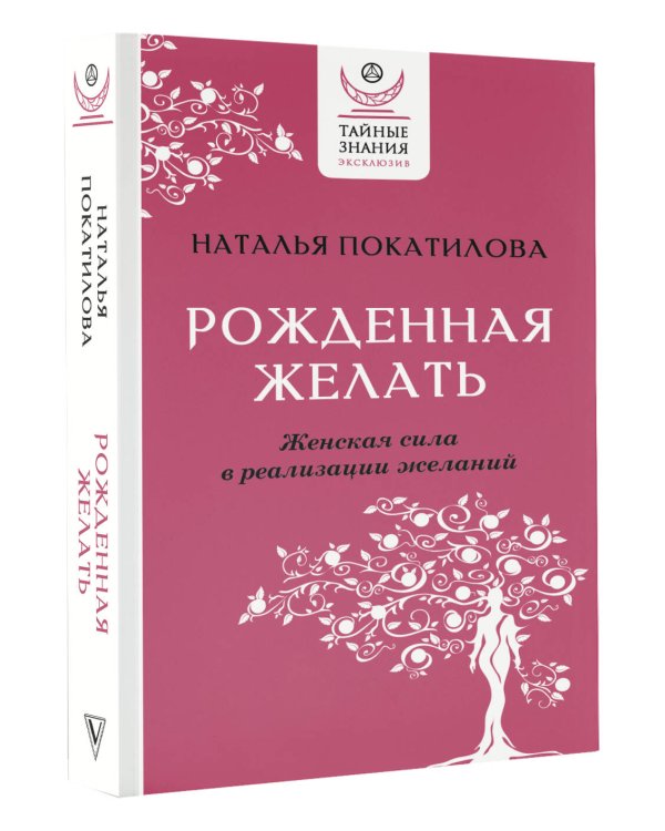 Рожденная желать. Женская сила в реализации желаний