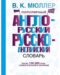 Популярный англо-русский русско-английский словарь