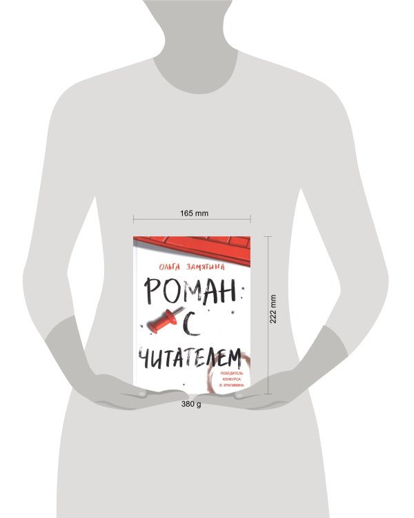 Читать не вредно. Роман с читателем