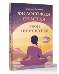 Философия счастья. Твой Тибет в тебе