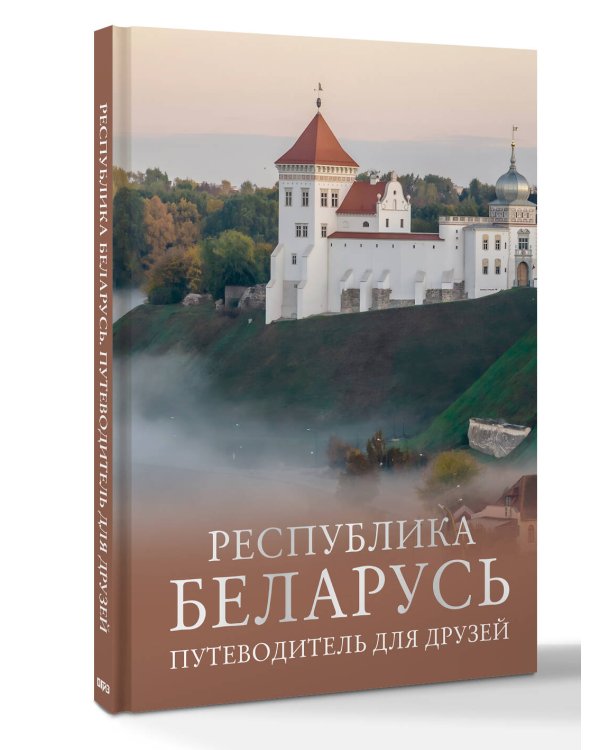 Республика Беларусь. Путеводитель для друзей