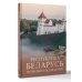 Большой путеводитель по городам и времени Республика Беларусь. Путеводитель для друзей