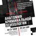 Психология преступлений Анатомия криминальной психологии. 10 методов профилирования, которые позволят выявить причины насильственных преступлений
