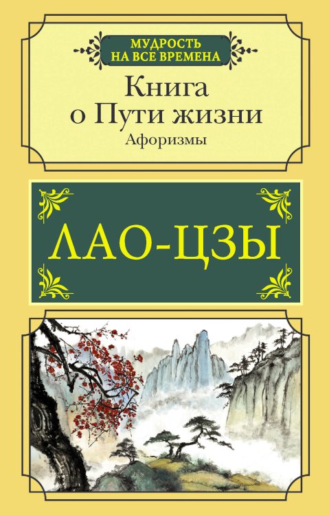 Мудрость на все времена Книга о Пути жизни. Афоризмы