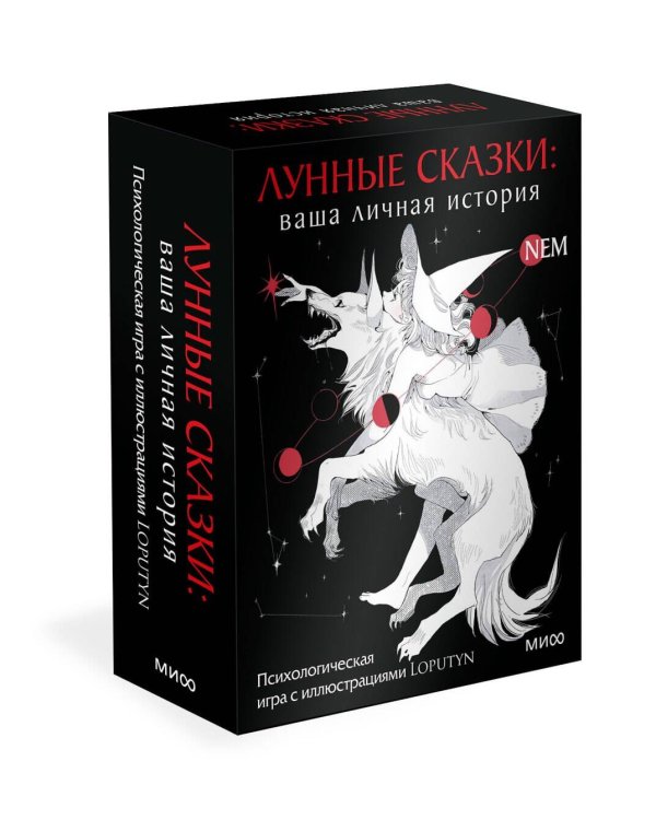 Дополнительное изображение книги «Лунные сказки: ваша личная история. Психологическая игра с иллюстрациями »