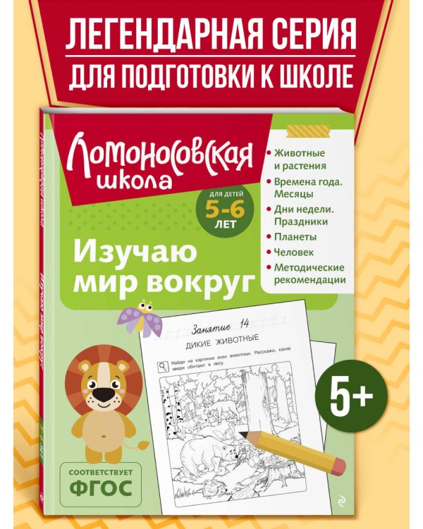 Изучаю мир вокруг: для детей 5-6 лет (ч/б)