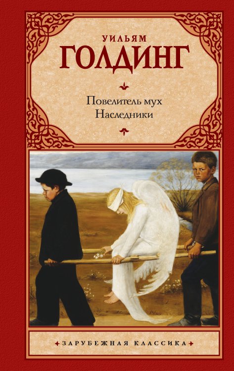 Зарубежная классика Повелитель мух. Наследники