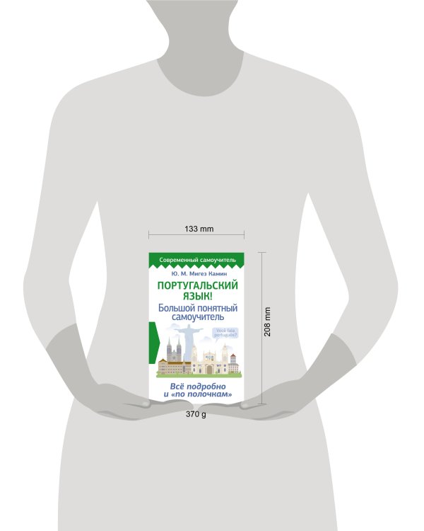 Португальский язык! Большой понятный самоучитель. Всё подробно и "по полочкам"