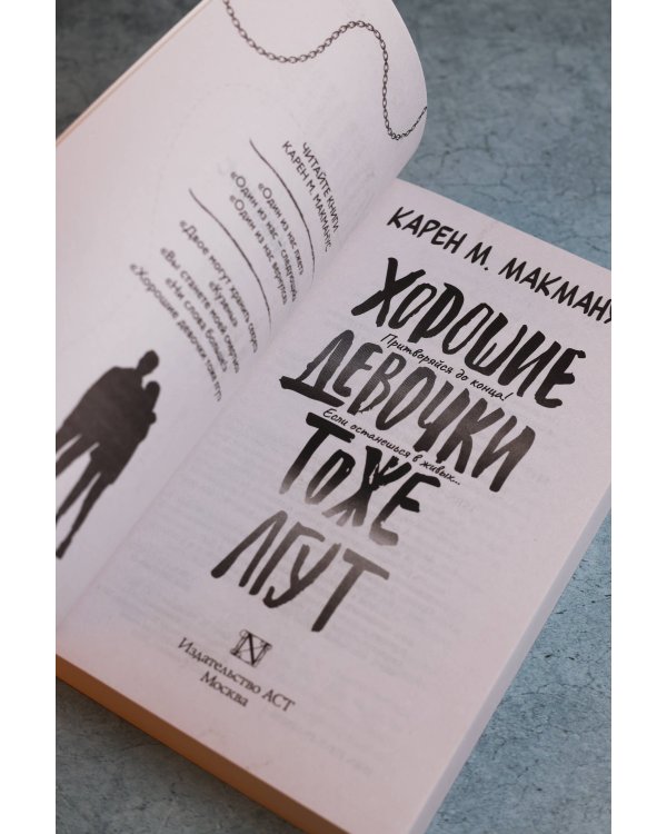 Дополнительное изображение книги «Хорошие девочки тоже лгут»