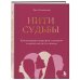 Личная стратегия. Книги для тех, кто хочет изменить свою жизнь Нити судьбы. Как разорвать родовые сценарии и начать жить по-своему
