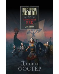 Кровавый век. Дух воина