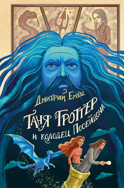 Таня Гроттер: юбилейное издание Таня Гроттер и колодец Посейдона (#9)