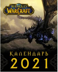 World of Warcraft. Календарь 2021