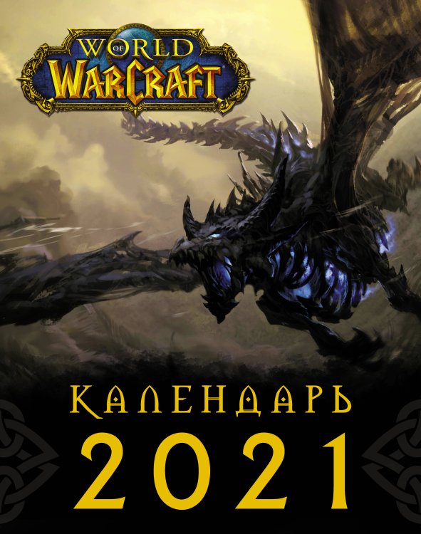 Blizzard. Календарь World of Warcraft. Календарь 2021
