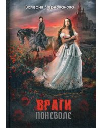 Враги поневоле