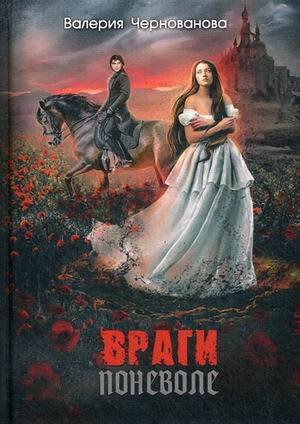 Миры Валерии Черновановой Враги поневоле