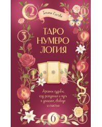 ТароНумерология: арканы судьбы, код рождения и путь к деньгам, свободе и счастью
