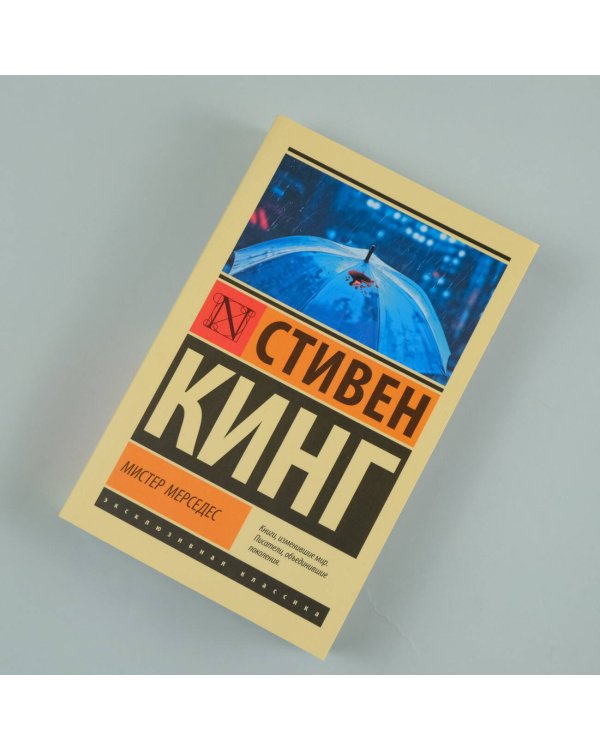 Мистер Мерседес