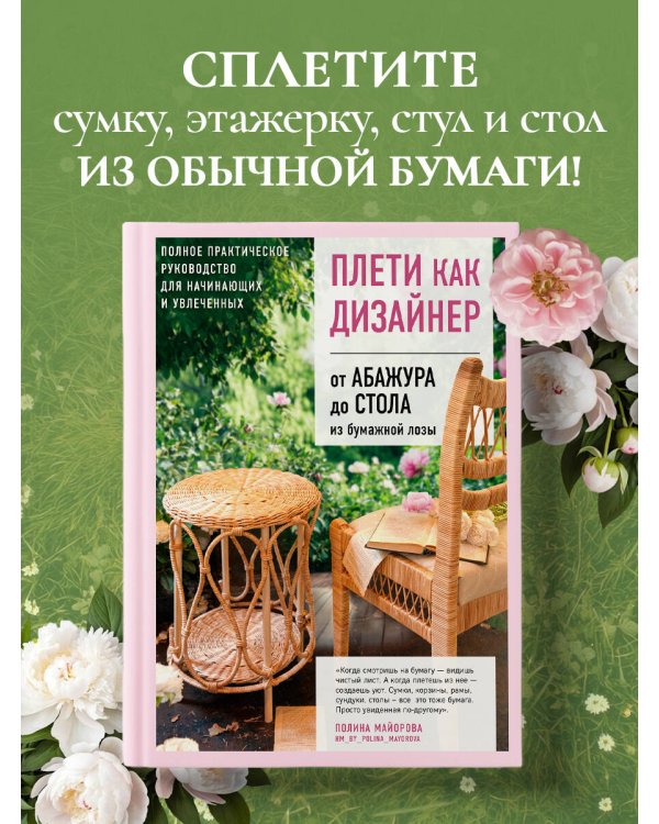 Плети как дизайнер. От абажура до стола из бумажной лозы. Полное практическое руководство для начинающих и увлеченных