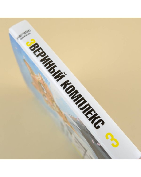 Beast Complex. Звериный комплекс. Том 3