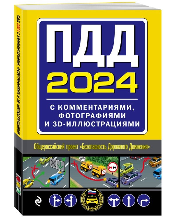 ПДД с комментариями, фотографиями и 3D иллюстрациями (редакция 2024 г.)
