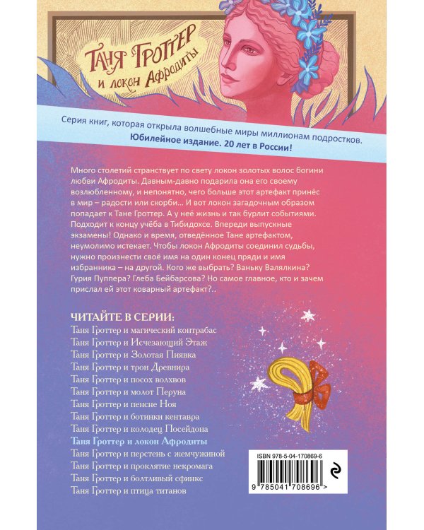 Таня Гроттер и локон Афродиты (#10)