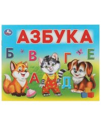 Азбука. Умный малыш. 200х160мм. Скрепка. 12 стр. Умка в кор.50шт