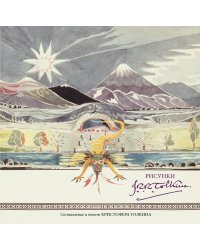 Рисунки Дж. Р. Р. Толкина