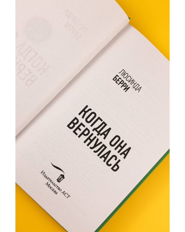 Когда она вернулась