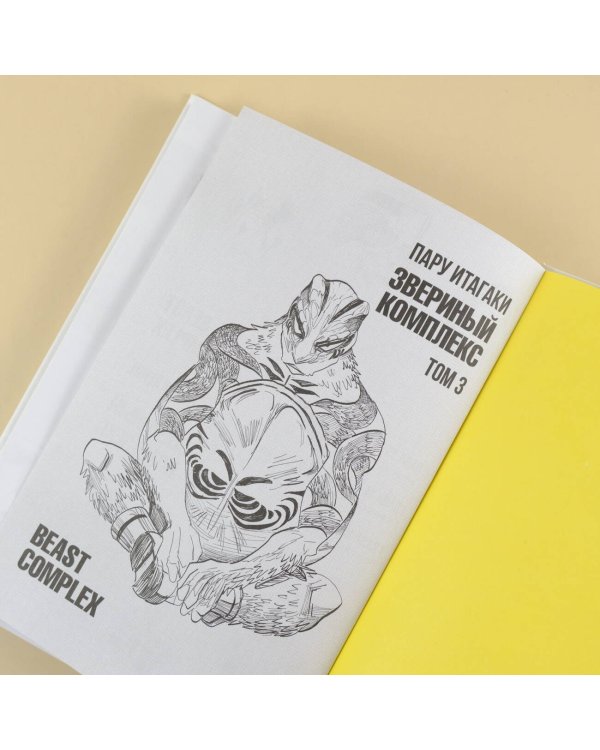 Beast Complex. Звериный комплекс. Том 3