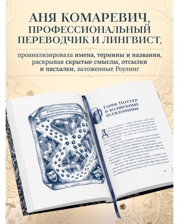 Гарри Поттер и скрытые смыслы. Пасхалки, тайны и отсылки в именах и названиях культовой вселенной.