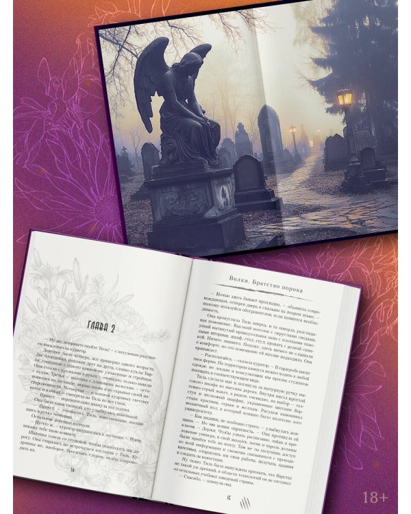 Волки. Братство порока