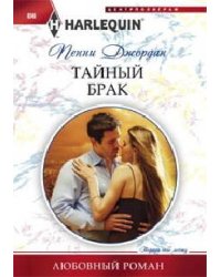 Тайный брак