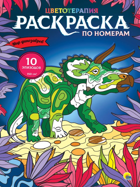 РАСКРАСКА по номерам. МИР ДИНОЗАВРОВ (МАКСИ)