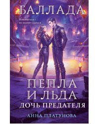 Баллада Пепла и Льда. Дочь предателя